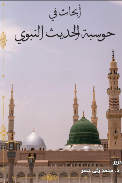 Selected Papers in Computing of Hadith  أبحاث في حوسبة الحديث الشريف