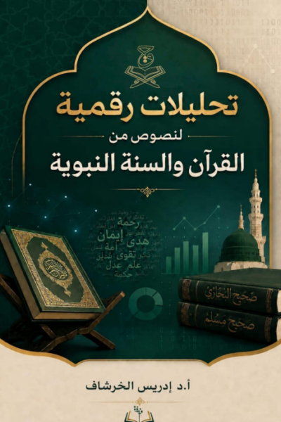 Digital Analysis of Quranic and Prophetic Texts  حتليالت رقمية لنصوص من القرآن والسنة النبوية